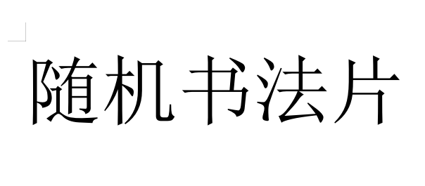 橱窗展示/文化甄选/宣纸书法/带证书