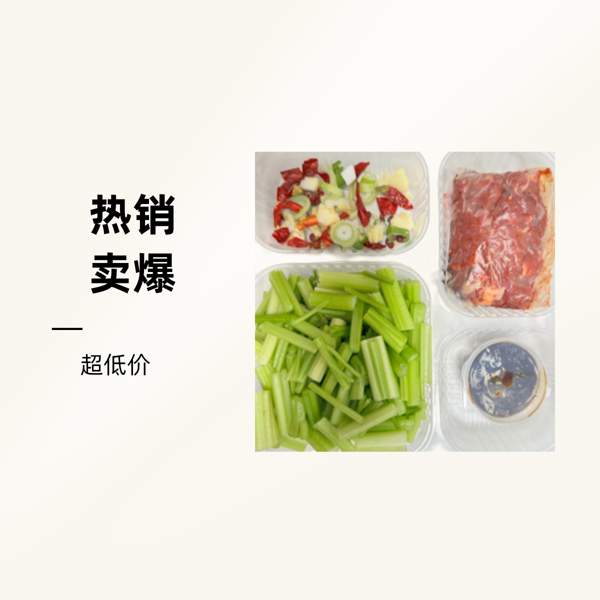 【新店特惠净菜】小炒牛肉