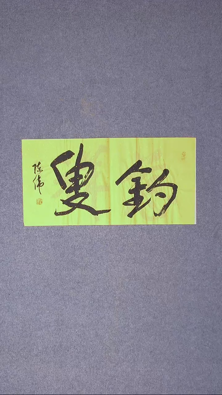 书法陈伟  湖北草书委员69*35尺寸