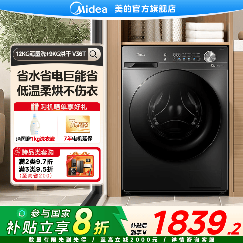 【国家补贴】美的V36T洗烘一体机12kg大容量变频降噪节能滚筒洗衣机
