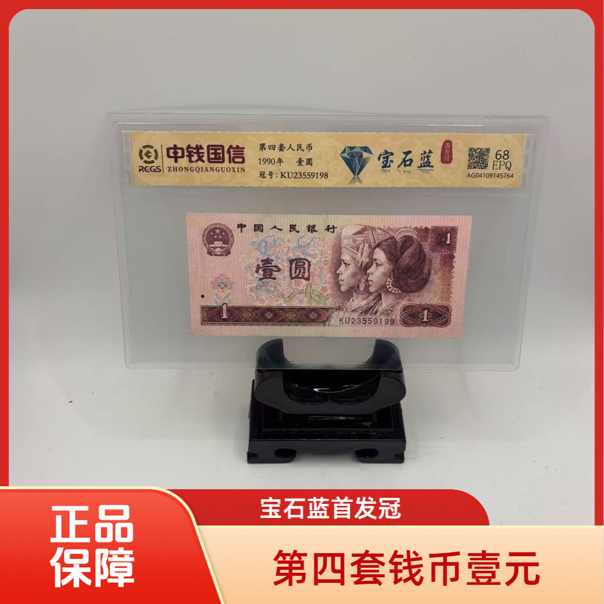 第四套人民币一元宝石蓝首发冠