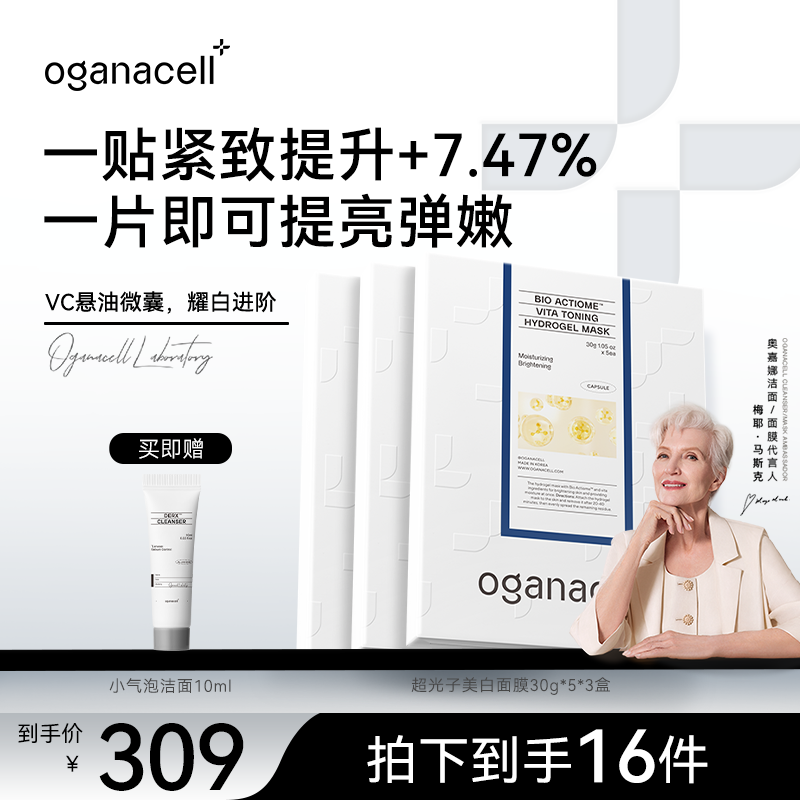 OGANA CELL超光子光盾焕颜美白面膜抗皱提亮30g*5/盒*3盒