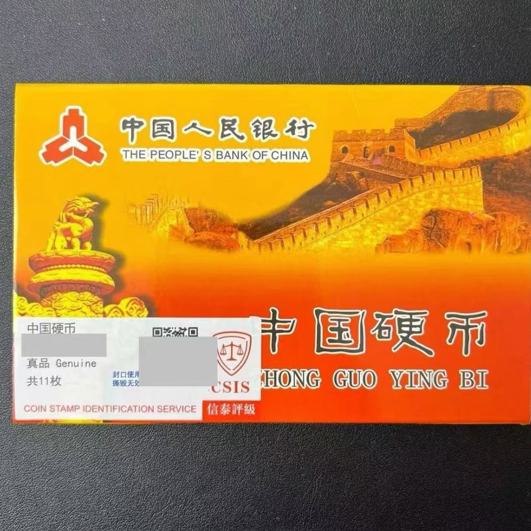 法定货币世纪小金刚11枚05/17保真