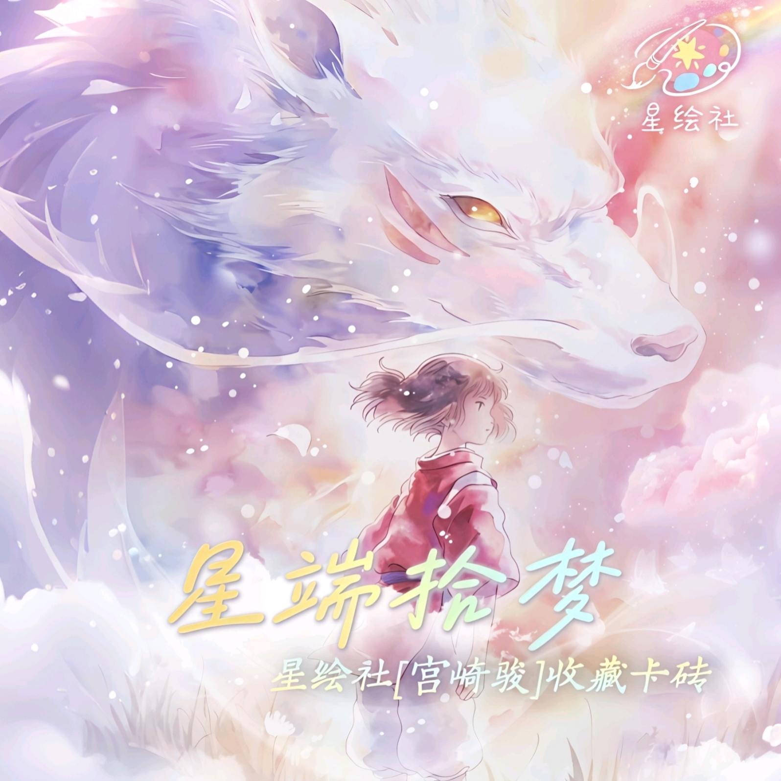 【星绘社】宫崎骏系列收藏卡砖 星端拾梦 国卡二创 默认代拆