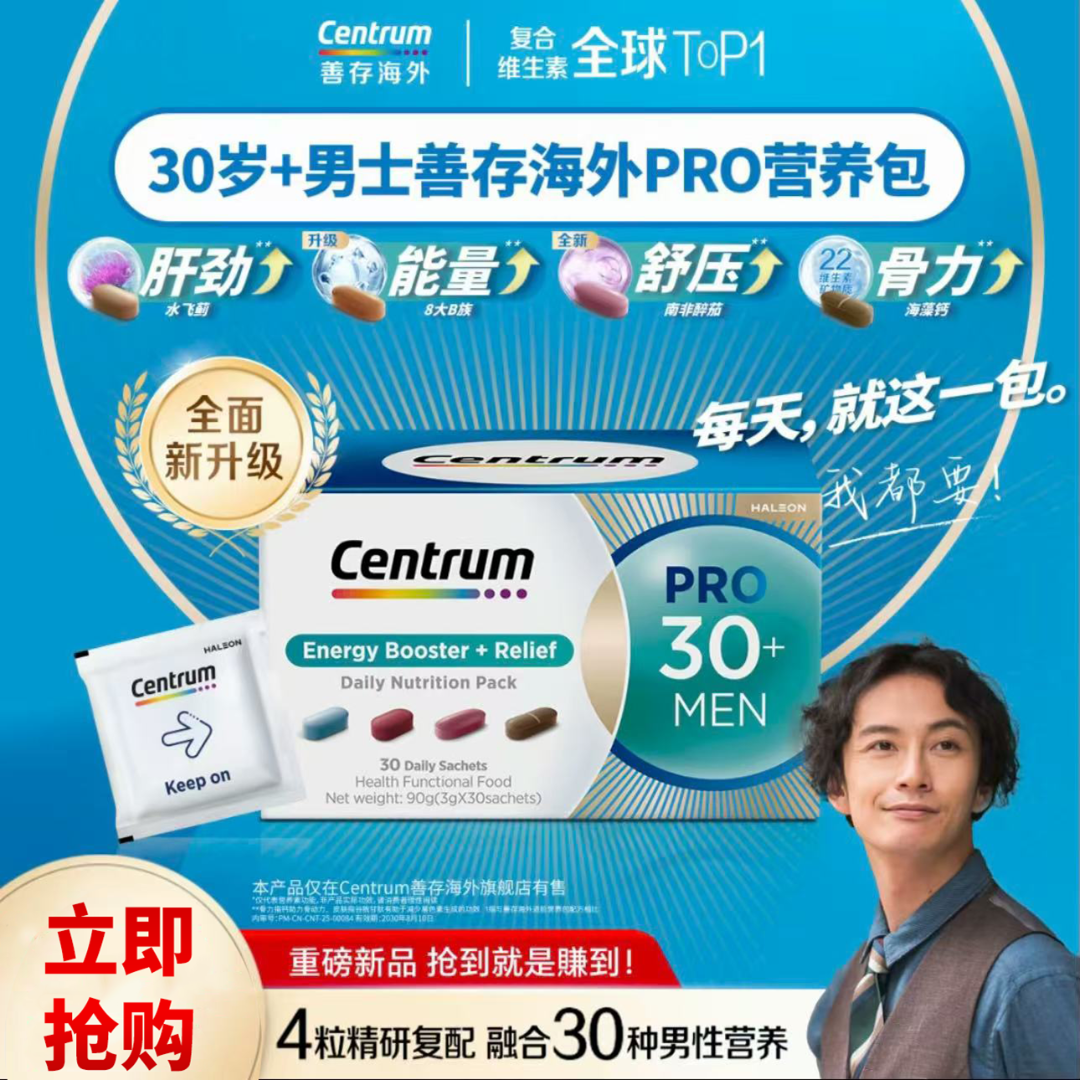 高奢营养包善存海外PRO营养包男士复合维生素胶原蛋白铁钙好气色Z
