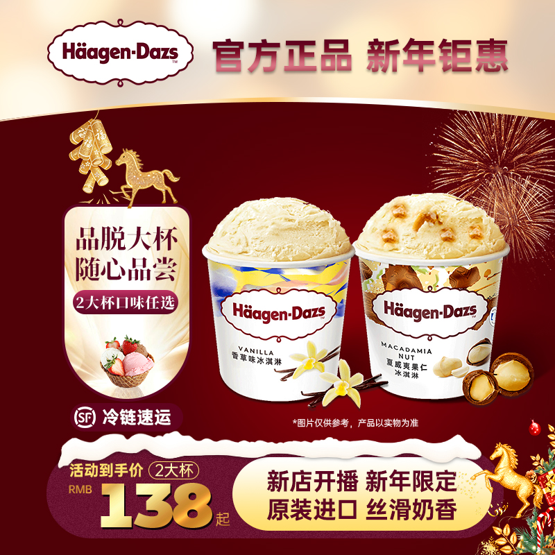 【新店开播】哈根达斯品脱392g大杯2杯雪糕巧克力网红冰淇淋