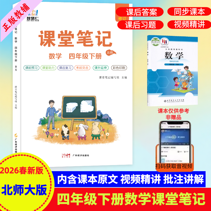 四年级下册数学课堂笔记北师大版同步教材解读课本预习知识总结书