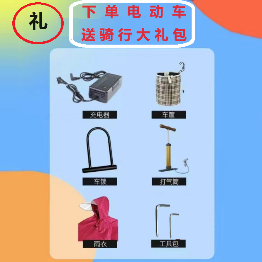 骑行大礼包包含车筐充电器打气筒车锁雨衣工具