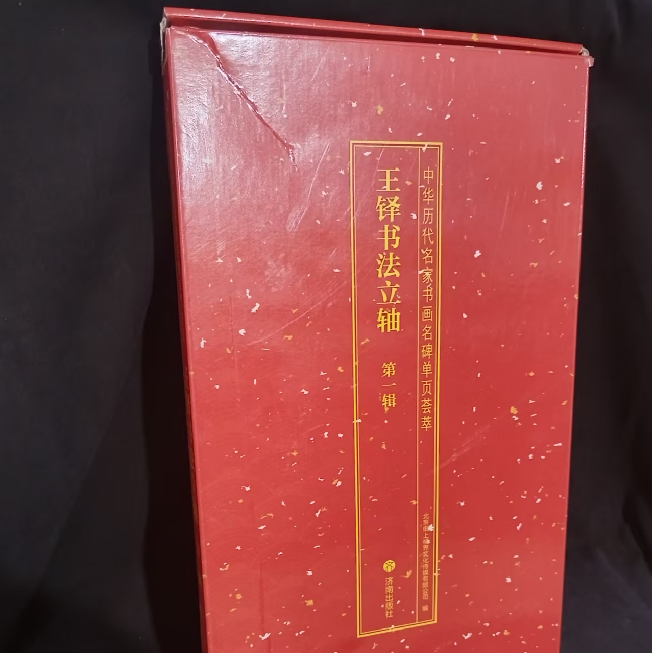 红盒子烂了，单本王铎立轴第一辑