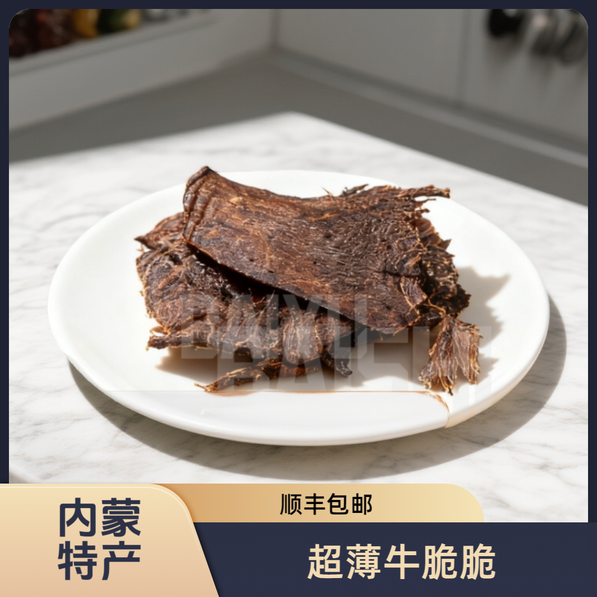 【玉石推荐】内蒙特产牛脆脆