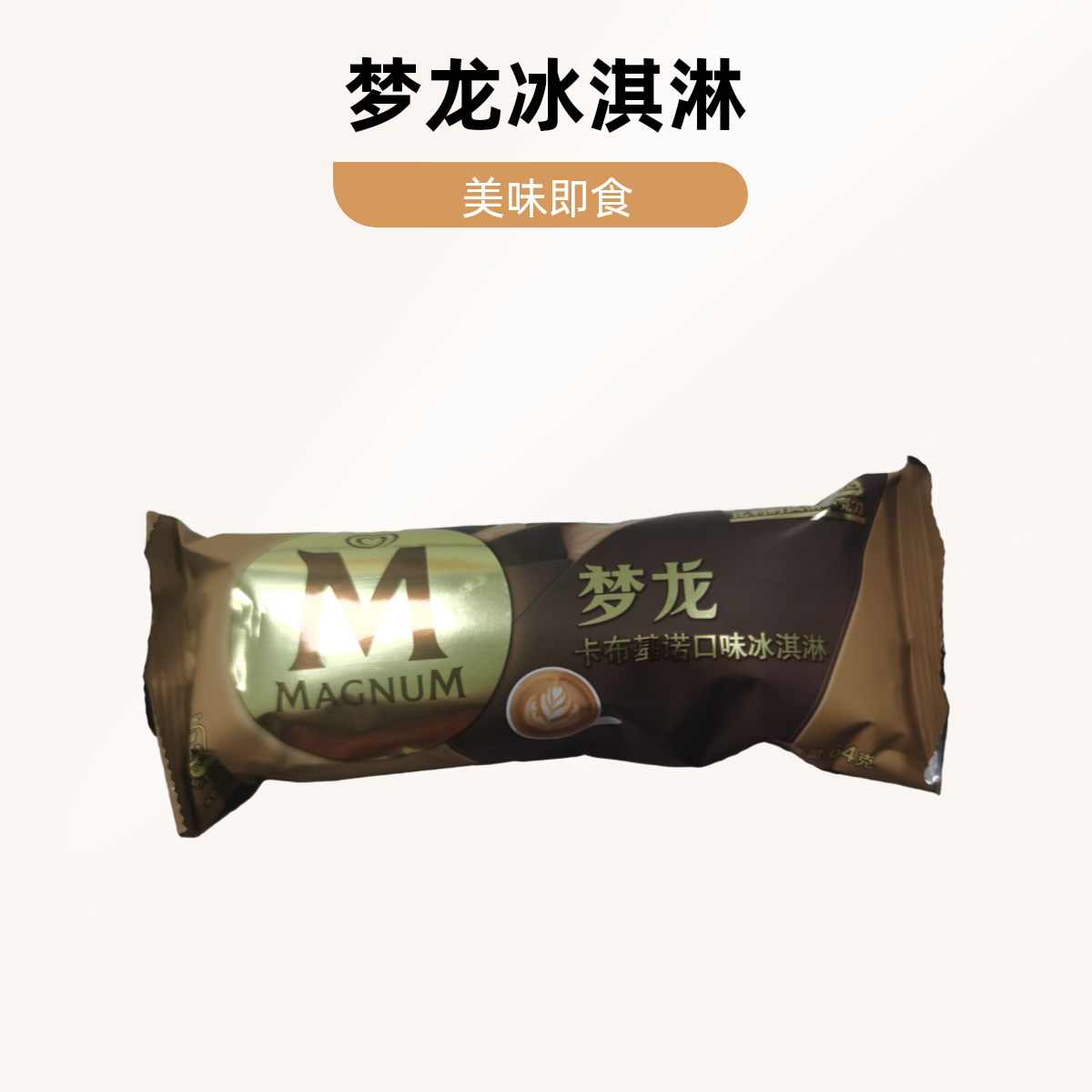 MAGNUM/梦龙卡布基诺冰淇淋 64g雪糕同城送雪糕同城配