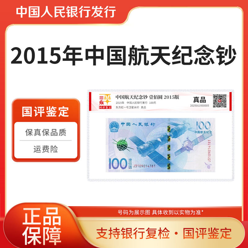  2015年航天钞100元单张国评鉴定评级封装
