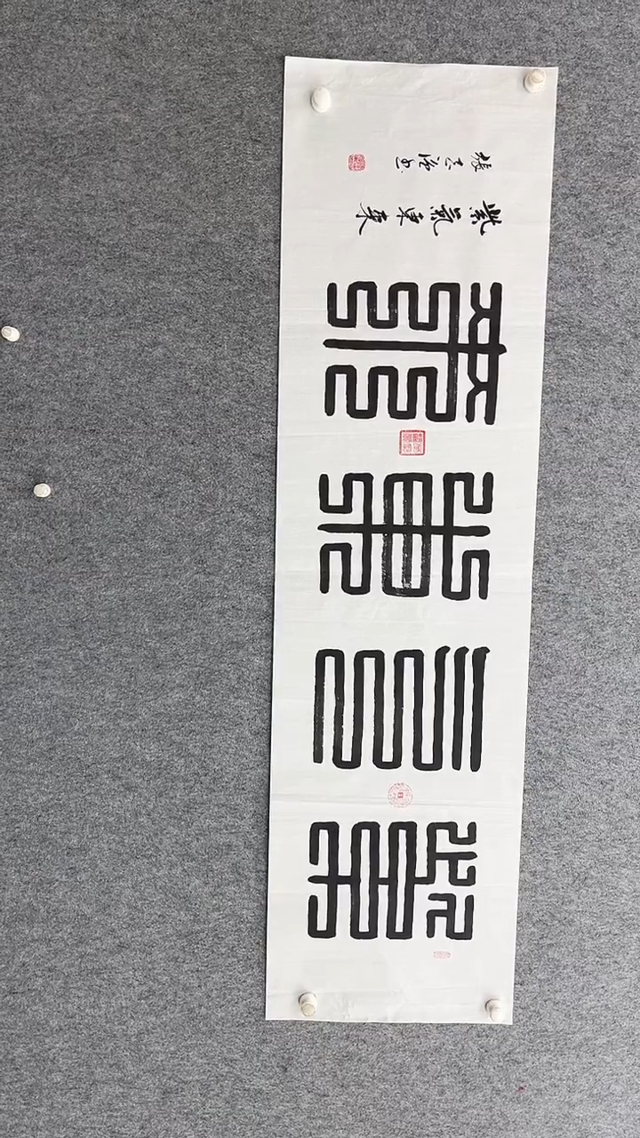 书法张志强180*50紫气东来