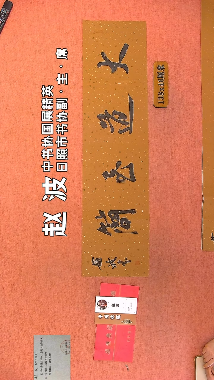 【闪购商品】书法238    赵波老师作品
