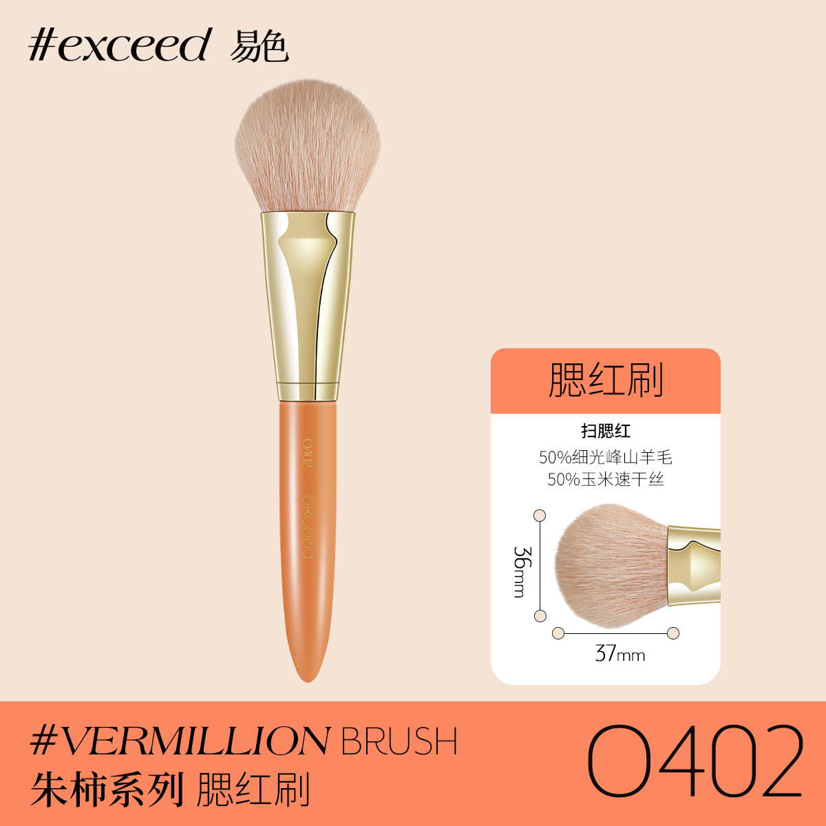 Exceed易色 朱柿系列扁圆头腮红刷 混合50%细光峰羊毛 O402 