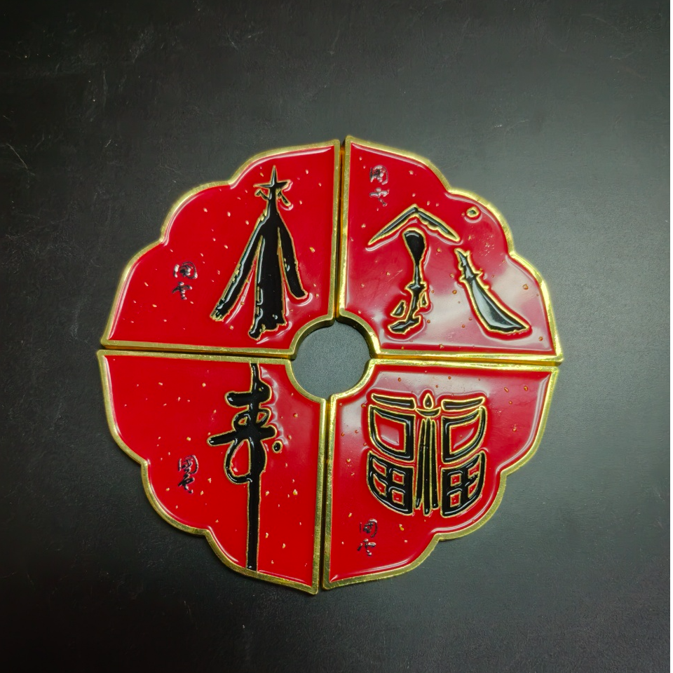 冰箱贴，来财寿福