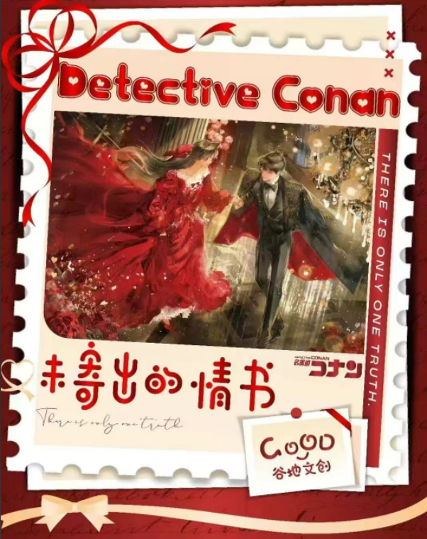 【活】GOOD谷地文创名侦探柯南未寄出的情书邮票集二创盲盒代拆
