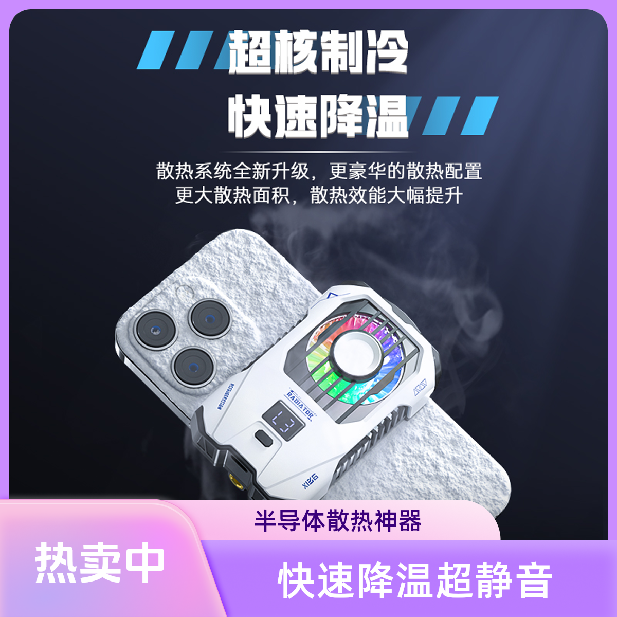 【抖未来精选】超静音半导体手机散热器充电款数显制冷降温神器通用