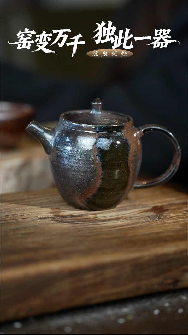 浪鬼柴烧-龙窑系列微瑕柴烧壶
