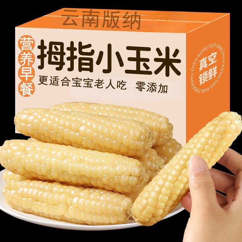 【热卖中!】版纳宝宝小玉米新鲜傣家拇指小玉米即食粘糯手指小玉米
