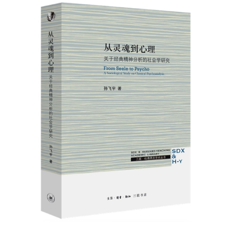 【微瑕】从灵魂到心理（三联哈佛燕京学术丛书）