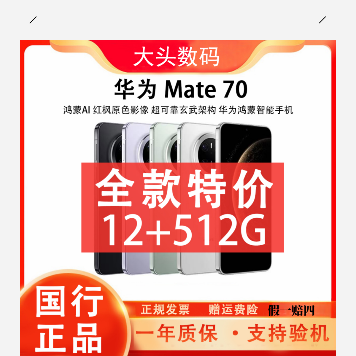 准新品 Huawei/华为 Mate 70 鸿蒙NEXT 先锋版 玄武架构 大头双H1