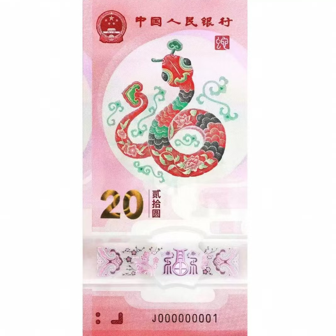 2025年蛇年生肖纪念钞劵闻德评级【首发认证】【yy】