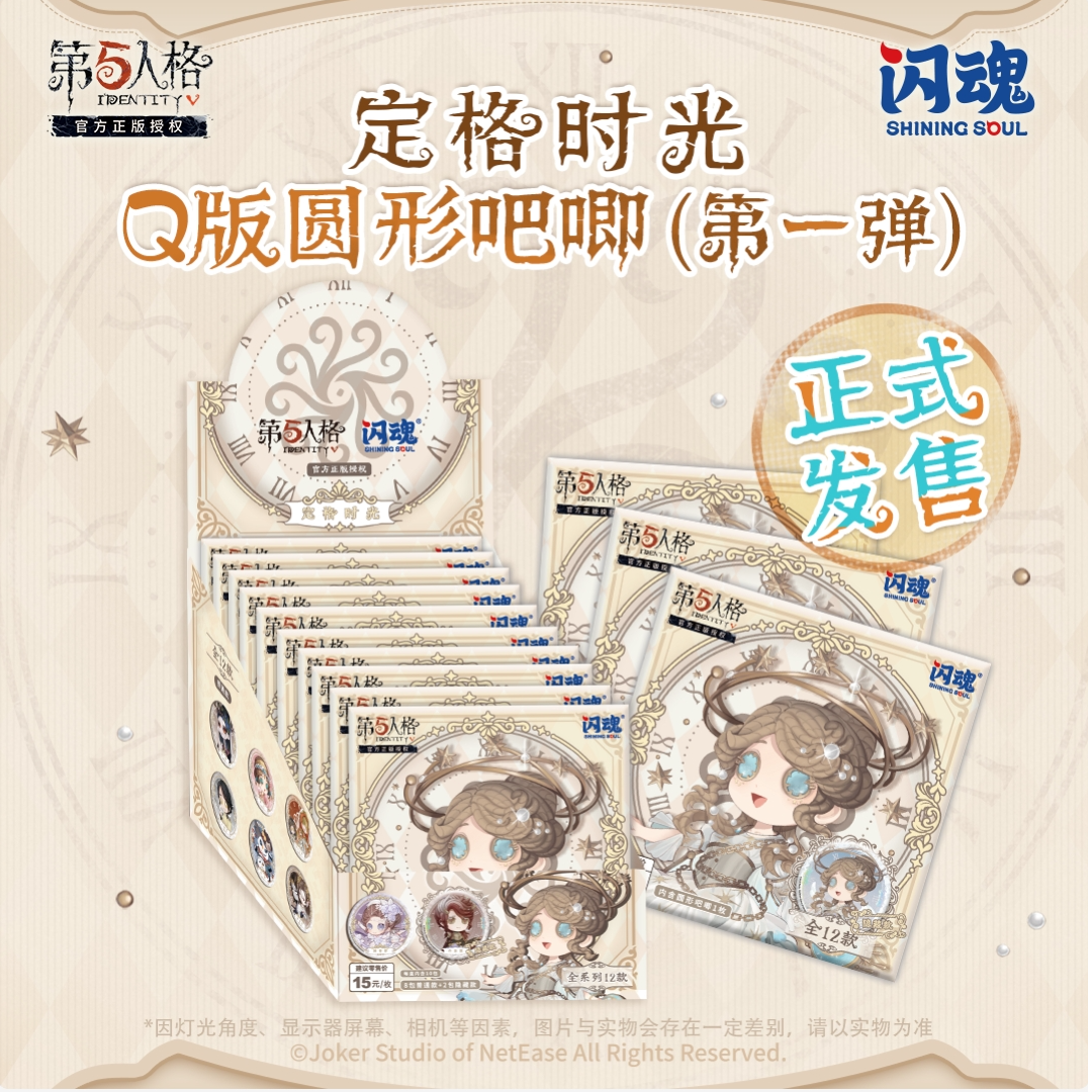 SHININGSOUL/闪魂【包租7许愿】第五人格《定格时光》第一弹圆形吧唧