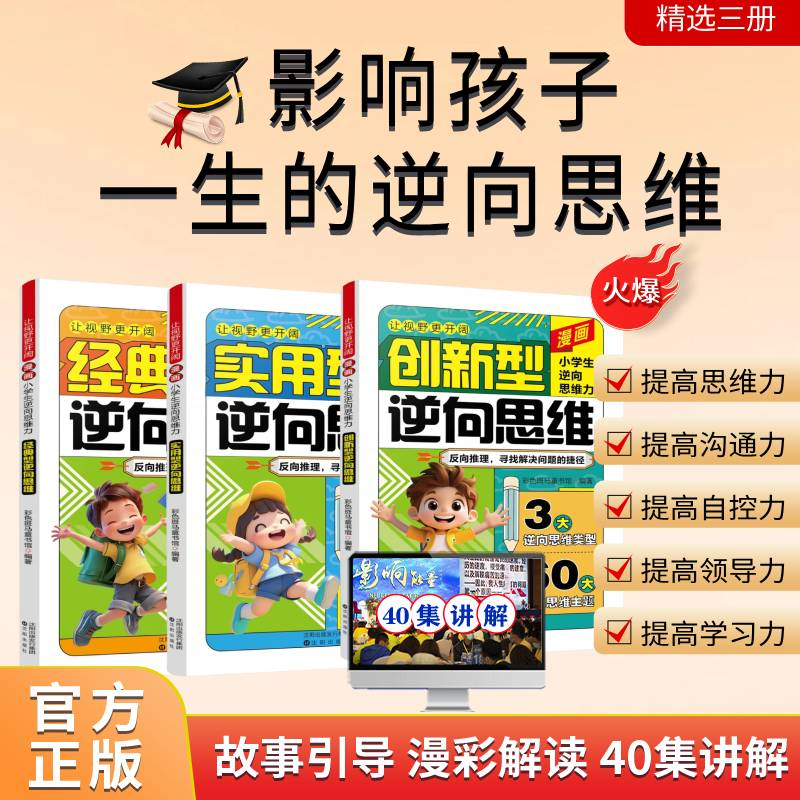 漫画小学生逆向思维力全3册 改变思维反向推理 寻找解决问题