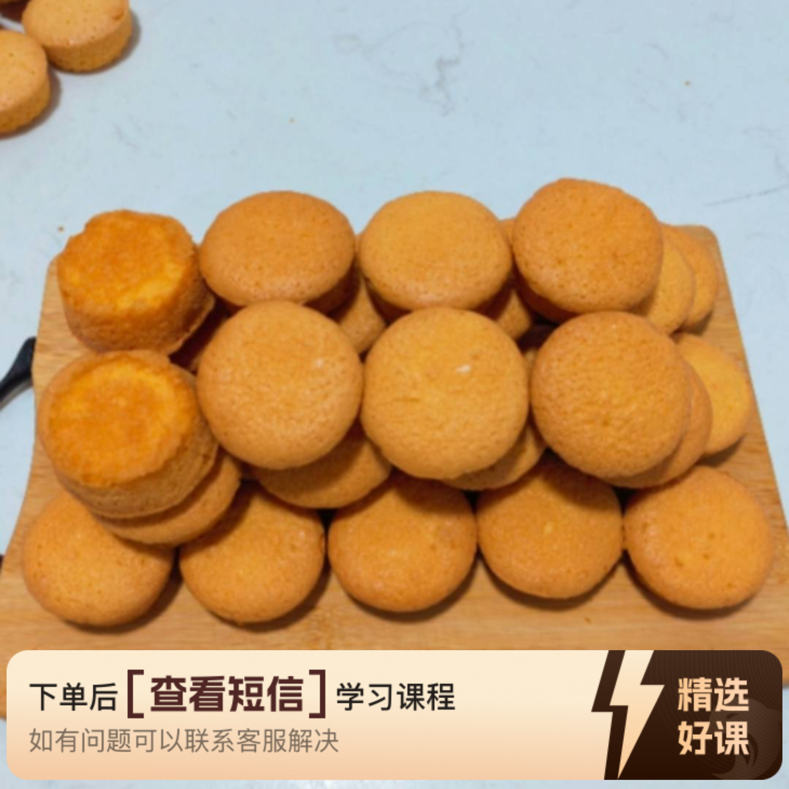 黄油脆脆糕教学课程（留意短信解锁课程）