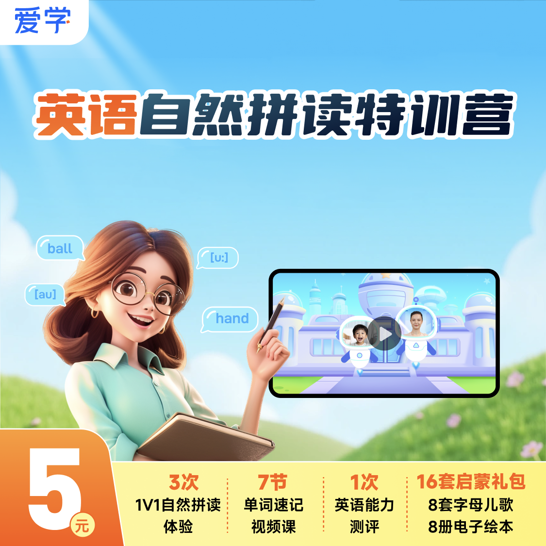 【爱学】英语自然拼读特训营-知识服务