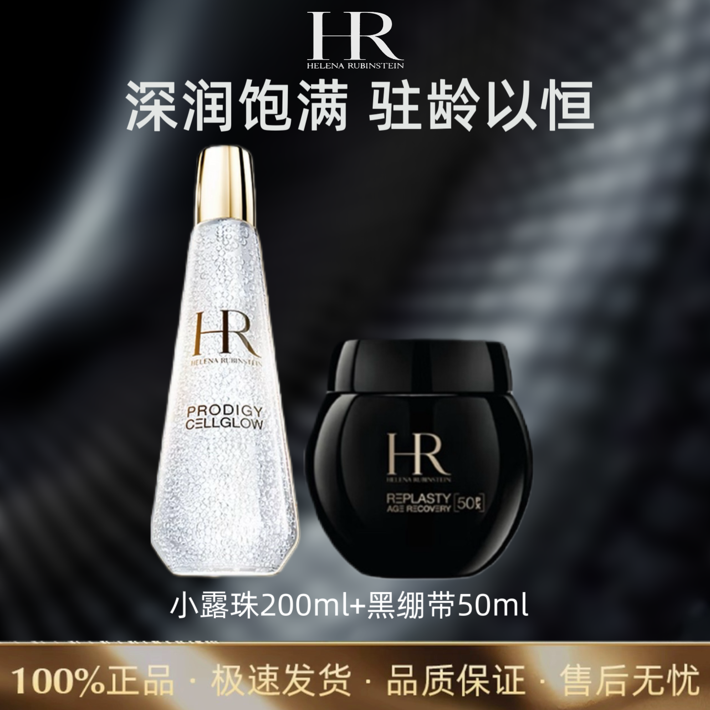 赫莲娜黑绷带面霜50ml+小露珠200ml舒缓