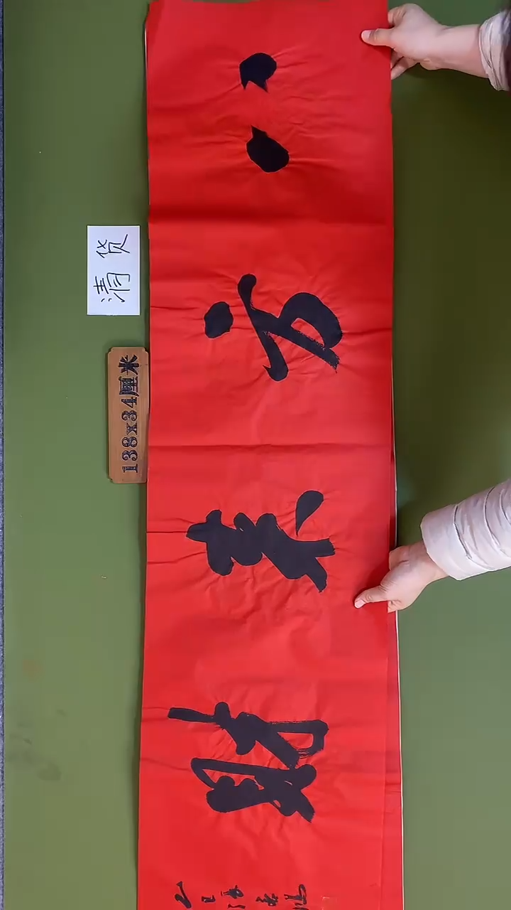 书法书法 张若鸿 尺寸138cm*34cm