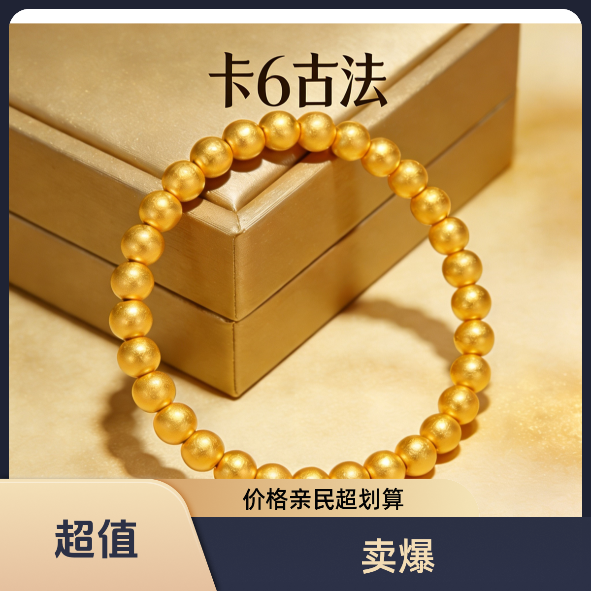 【验货发货】卡6古法手工珠DIY时尚百搭配件CQ
