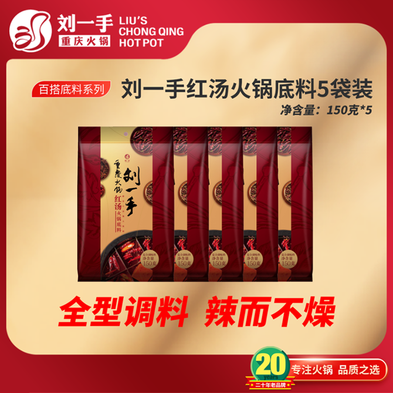 【刘一手】火锅料家庭红汤火锅底料（150克5包）麻辣鲜香更适合烧菜