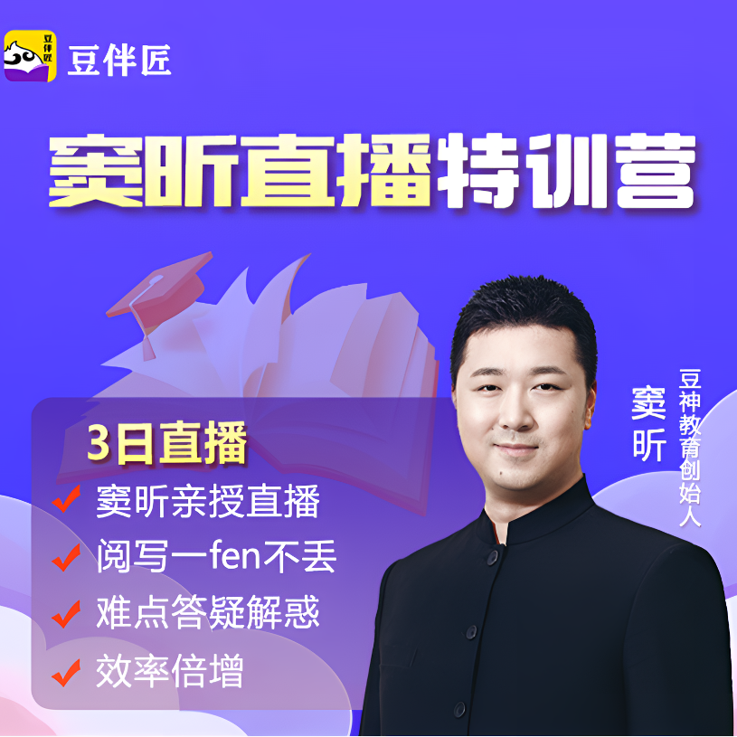 【窦昕3日】读写突破提升-线上视频课[11读写YSHD]