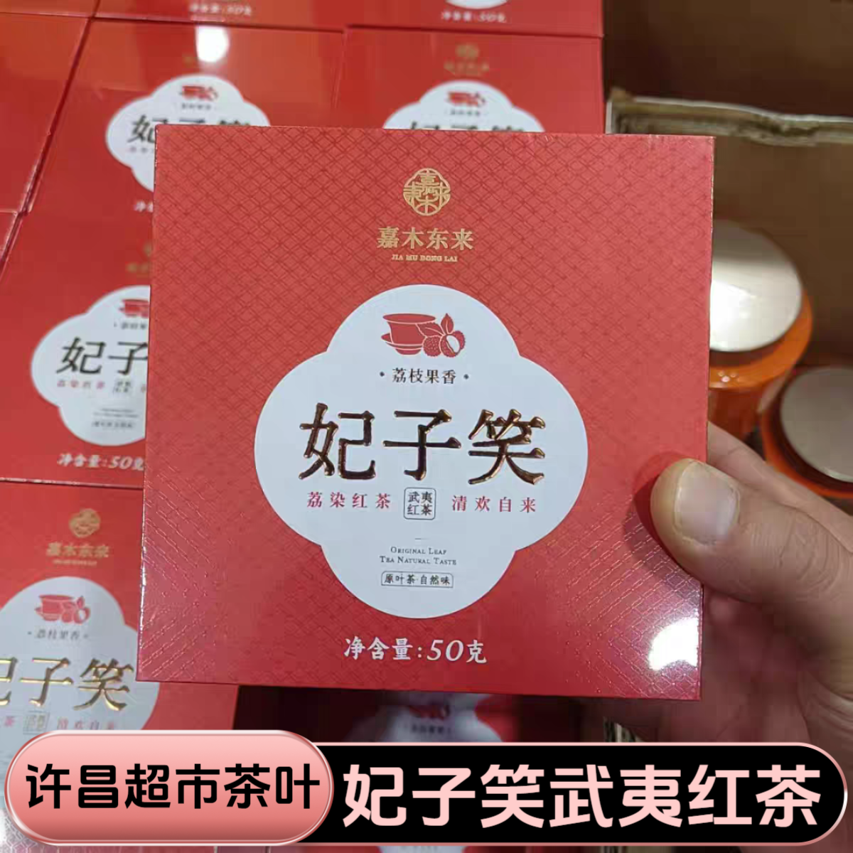 许昌超市茶叶妃子笑武夷红茶礼盒装50克麻粟红茶特级奇红正品代购
