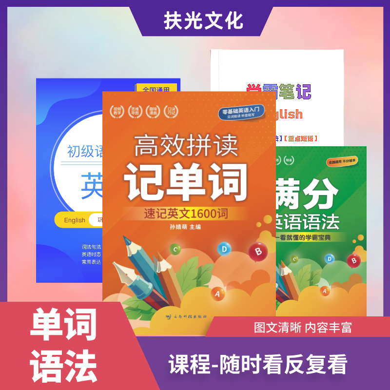 A-高效拼读记单词 +语法笔记+专项练习+满分语法大招（配套讲解）