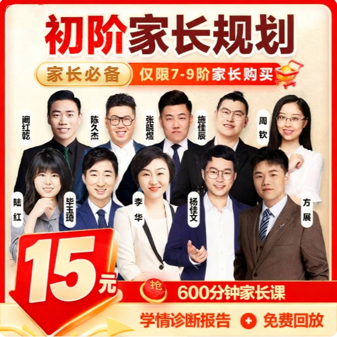 初阶家长全科线上规划讲座KCH（备用）