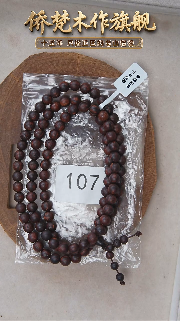 降真香手串/手链喜**乐降真香08*108椰奶韵沉水 107