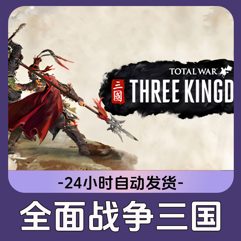 全面战争：三国 Steam游戏 CDKey激活码