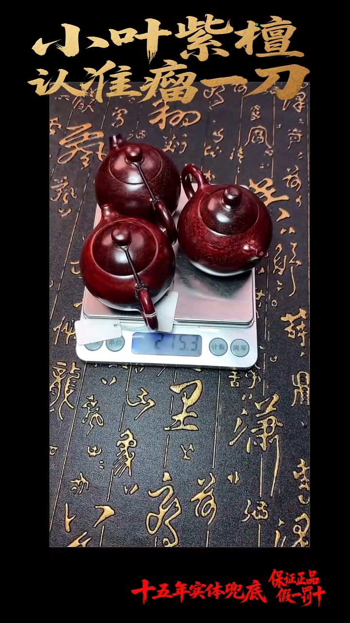 其他檀香紫檀（小叶紫檀）多样性发其一