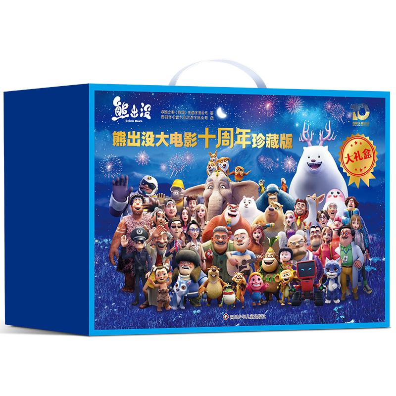 熊出没大电影十周年珍藏版（全十册）礼盒版