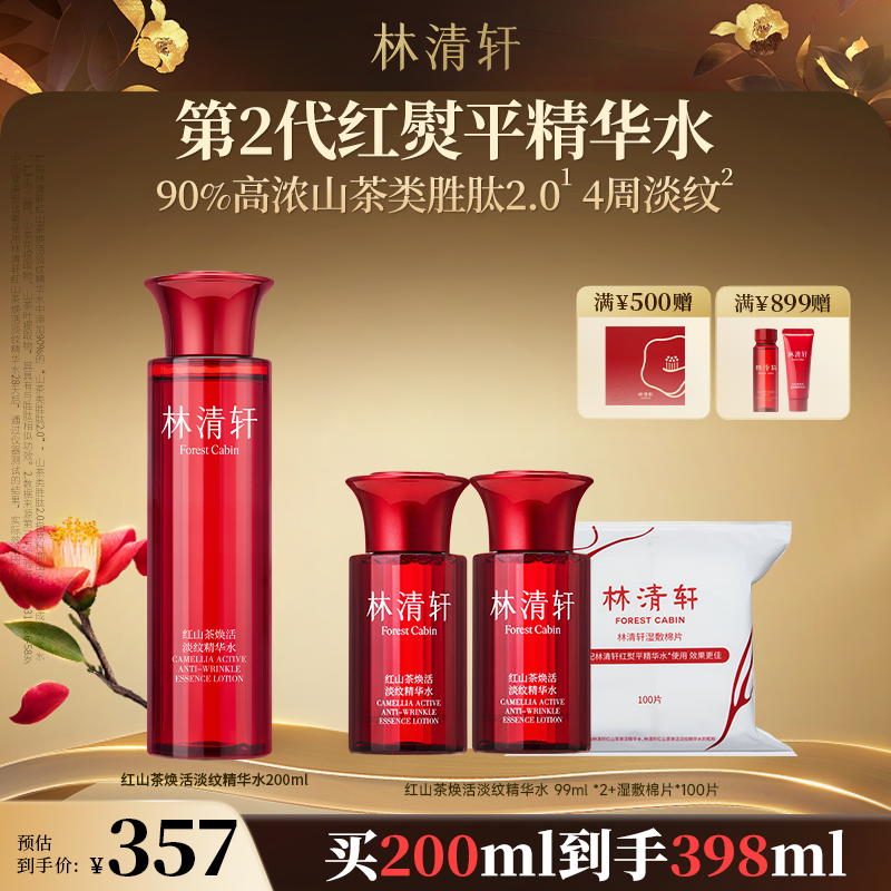 【中秋好礼】林清轩红山茶焕活淡纹精华水200ml