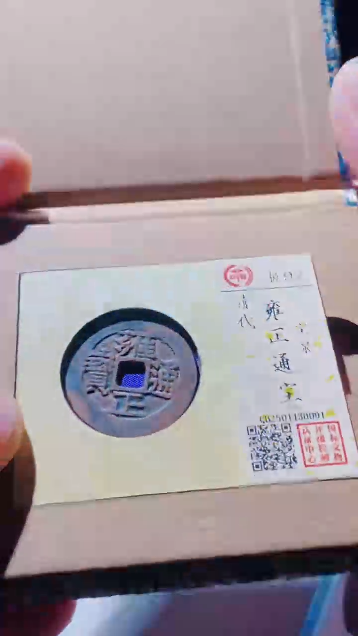 【闪购商品】铜古钱币古钱币雍正通宝92分泉源
