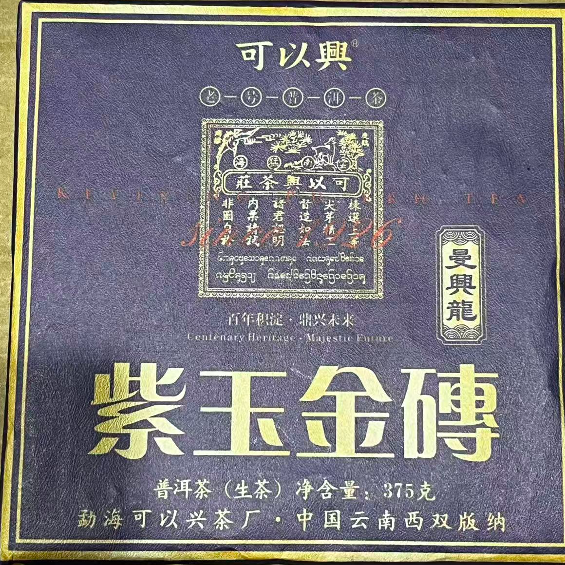 茶园世家可以兴军哥福利紫玉金砖曼興龍普洱茶375g/砖生（12月23日