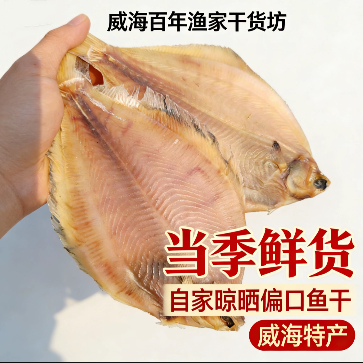 【年底促销】威海特产淡晒偏口鱼天然原味肉质海产