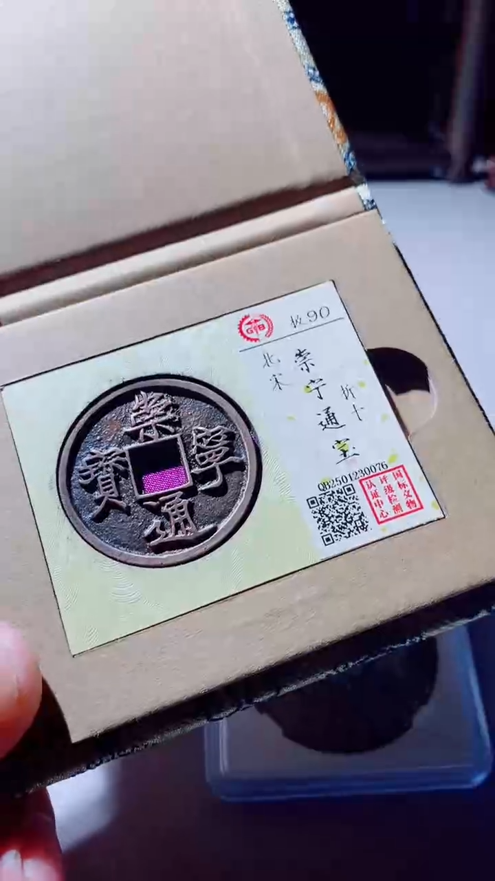 【闪购商品】铜古钱币古钱币崇宁90分0076