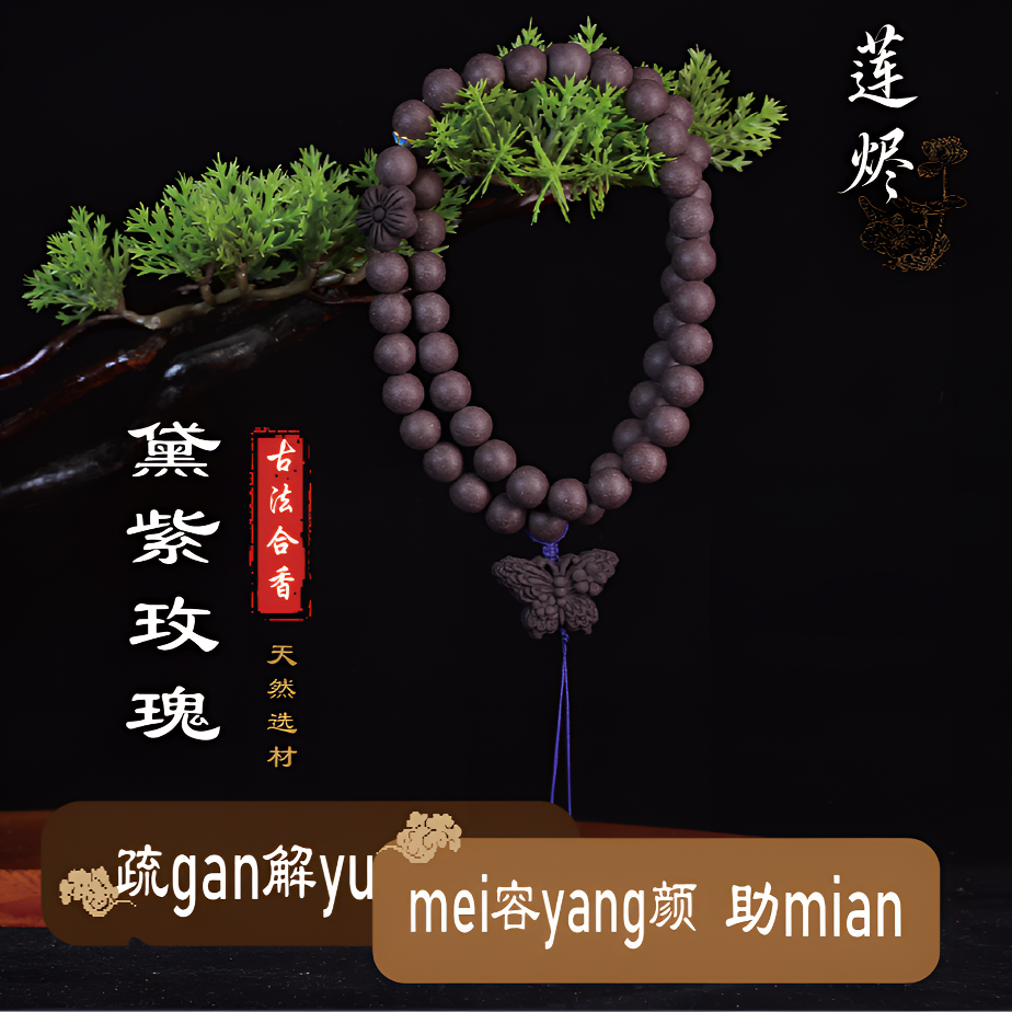 【梦幻黛紫玫瑰】古法手工合香珠