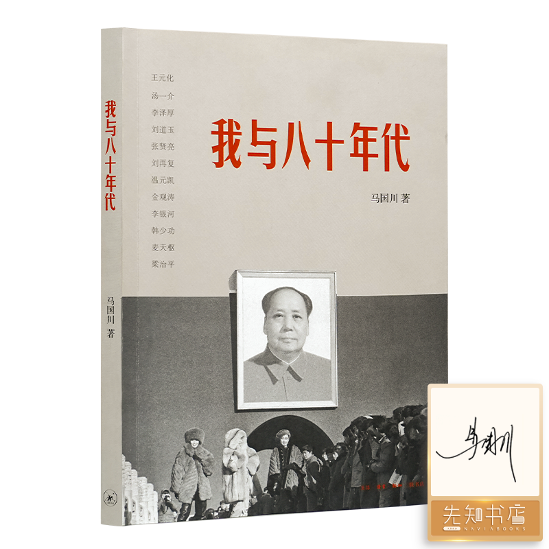 【签名版】马国川《我与八十年代》